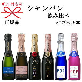 NEW【正規品ミニボトルシャンパンギフト】飲みきりサイズ『 ミニ泡6種 飲み比べ200ml×6本 紅白セット 』モエ エ シャンドン ニコラフィアット ポメリーPOP父の日 母の日 敬老の日 誕生日プレゼントミニモエロゼ 家飲み リモート飲み会 インスタ映え