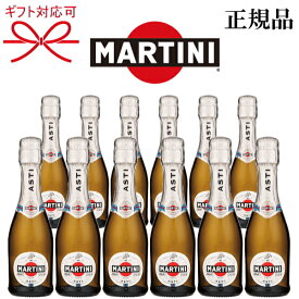 正規品【イタリア甘口スパークリングワイン】ミニボトル 『 マルティーニ アスティ スプマンテ 200ml×12本セット 』 飲み切りサイズ ピッコロ クオーター 母の日 父の日 敬老の日 還暦祝い 誕生日プレゼント 結婚御祝い 内祝 記念日 ギフト 家飲み