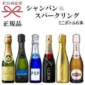 2022年NEW【正規品シャンパン＆スパークリングワインギフト】『ミニボトル 泡飲み比べ 6本セット 』ミニモエ ニコラフィアット ポメリー ジョセフペリエボッテガ マルティーニアスティ ピッコロ クォーター家飲み 女子会 映えシャン プレゼント