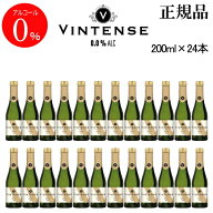 正規品【ノンアルコールスパークリングワイン飲料】 『ヴィンテンス スパークリング ブラン 200ml×12本…