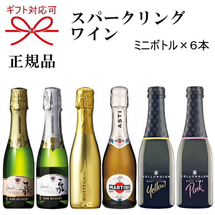 楽天市場】NEW『ミニスパークリングワイン 200ml 6種飲み比べセット 