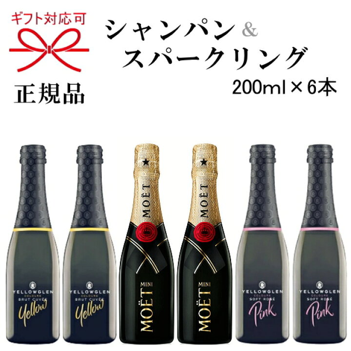 MOET ミニスパークリングワイン 200ml 9本セット 楽天市場】【正規品 