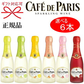 【正規品カフェドパリスパークリングワイン】カフェパリ『カフェ・ド・パリ 選べる6種 200ml×6本セット』ミニボトル ピッコロ 飲み比べ ギフト御結婚御祝 結婚式 内祝 記念日 開店御祝 周年記念母の日 父の日 敬老の日 誕生日プレゼント 手土産