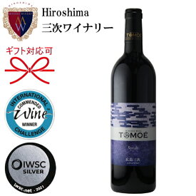 日本ワイン【広島三次ワイナリー】ミディアムフルボディ『 三次ワイン TOMOE シラー 赤ワイン 750ml箱なし 』みよしワイン 三好ワイン 国産ワイン ともえ トモエ母の日 父の日 敬老の日 還暦祝い 誕生日プレゼント結婚御祝い 記念日 内祝 ギフト