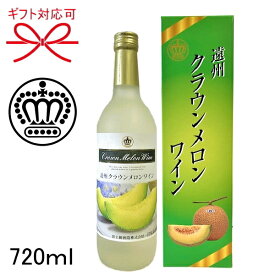 『 遠州クラウンメロンワイン 720ml 化粧箱入り 』販売：富士錦酒造、製造：マンズワイン父の日 母の日 敬老の日 還暦祝い 誕生日プレゼント御中元 暑中見舞い 残暑見舞い 御歳暮 御年賀御結婚御祝 内祝い 成人祝い 就職祝い ギフト 高級メロン 旬