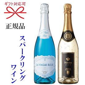 正規品【スパークリングワイン】映えシャン『フェリスタス 白＆ラ・ヴァーグ ブルー 750ml×2本』フェリスタス ゴールド金箔入り 24カラットブルースパークリング 青色ワイン御結婚御祝 内祝い 開店祝い母の日 父の日 敬老の日 誕生日プレゼント