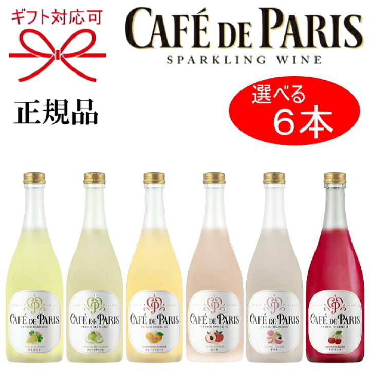 楽天市場】【正規品カフェドパリスパークリングワイン】カフェパリ  