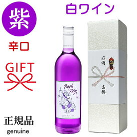 【正規品パープルレインワイン】辛口紫ワイン『 パープル・レイン 辛口白ワイン 750ml 』御結婚御祝 記念日 内祝 開店御祝 周年記念 ギフト出産 祝福 幸福 幸せのワイン 紫 むらさき チョウマメ 蝶豆ホールインワン ゴルフコンペ 記念品