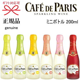 【正規品カフェドパリスパークリングワイン】カフェパリ 全6種『カフェ・ド・パリ 200ml【1本】』 マスカット グリーンアップル グレープフルーツ ピーチ ライチ サクランボ 合計48本まで同梱可能です ミニボトル お試しサイズ