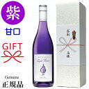 【正規品パープルフレイムワイン】甘口紫ワイン『 パープル フレイム 甘口白ワイン 750ml 』御結婚御祝 記念日 内祝 開店御祝 周年記念 ギフト出産 祝福 幸福 幸せのワイン 紫 むらさき チョウマメ 蝶豆ホールインワン ゴルフコンペ 記念品