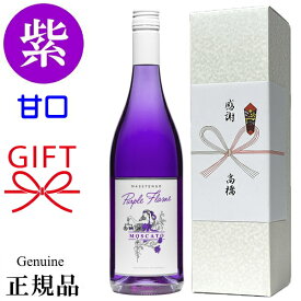 【正規品パープルフレイムワイン】甘口紫ワイン 『 パープル フレイム 甘口白ワイン 750ml 』 御結婚御祝 記念日 内祝 開店御祝 周年記念 ギフト 出産 祝福 幸福 幸せのワイン 紫 むらさき チョウマメ 蝶豆 ホールインワン ゴルフコンペ 記念品 贈り物 手土産