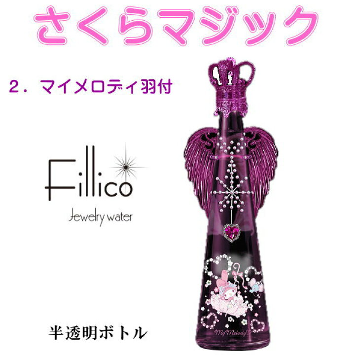 楽天市場】サンリオ【正規品Fillicoジュエリーウォーター】 全2種 