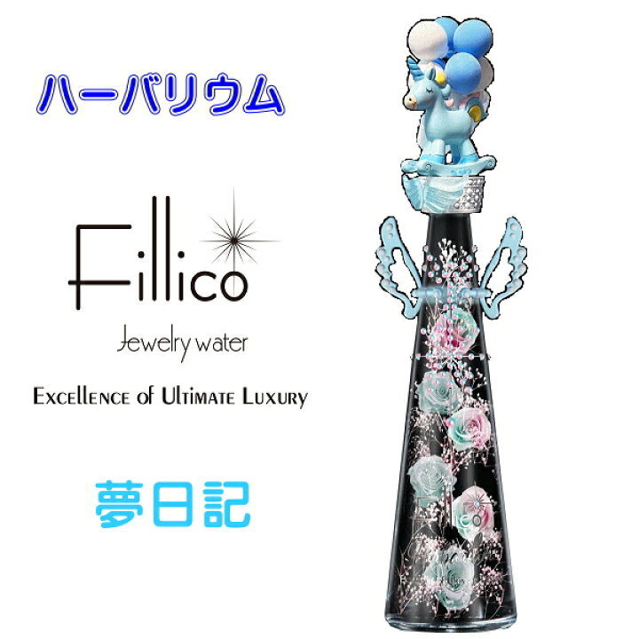 楽天市場】【正規品Fillicoハーバリウム】ペガサス ユニコーン 風船 