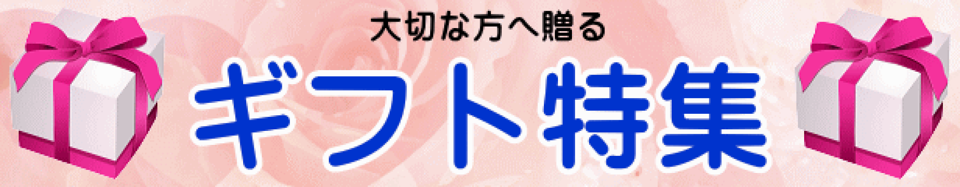 ギフト特集