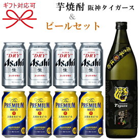 『本格芋焼酎＆ビール よくばりギフト』ARE アレ 優勝阪神タイガース極芋 900ml箱付サントリー ザ・プレミアムモルツ(プレモル)アサヒスーパードライ 350ml缶父の日 母の日 敬老の日 誕生日プレゼント御歳暮 御年賀 干支 寅年 応援グッズ