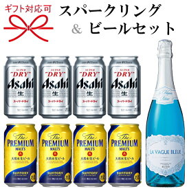 『スパークリングワイン＆ビール よくばりギフト』ラ・ヴァーグ ブルースパークリング 750mlサントリー ザ・プレミアムモルツ プレモルアサヒスーパードライ 350ml缶父の日 母の日 敬老の日 誕生日プレゼント残暑見舞い お歳暮 御年賀 内祝 御祝