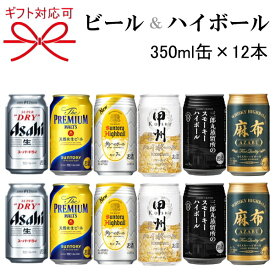 『ビール＆ウイスキーハイボール350ml缶×12本セット』スーパードライ プレミアムモルツ(プレモル)三郎丸蒸留所のスモーキーハイボール ハリークレインズ麻布ハイボール 甲州韮崎ハイボールサントリー 角ハイボールギフト 飲み比べセット