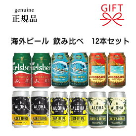 ビール ギフト 2025年限定 ビールセット『 海外ビール 飲み比べ【A】12缶 』カールスバーグ〈イスタンブールの奇跡〉コナビールビッグウェーブ＆ロングボードアロハビールアロハブロンド＆ホップレイ IPAハイカーズドリーム IPA