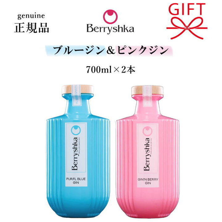 楽天市場】『ベリーシュカ ジン 700ml 2種2本セット』 【正規品 