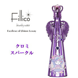 『 フィリコ クロミ スパークル 羽付 』サンリオ【正規品Fillicoジュエリーウォーター】メタルエンジェルウイング付720ml箱入 神戸ウォーター布引の水 クリスタルボトル クリスタルカットガラス 宝石 クリスタル アメジスト 紫 パープル サンリオキャラクターズ