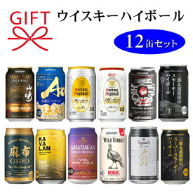 限定ギフト『 厳選ウイスキーハイボール缶 飲み比べ 12本セット 』 サントリー 山崎 碧 Ao 角 白角 常陸野 三郎丸蒸留所 スーパースモーキー 麻布 カバラン アマハガン ワイルドターキー 戸河内 内祝 誕生日プレゼント バラエティセット 御歳暮 御年賀 ハイボールギフト