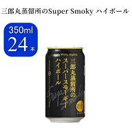 ☆数量限定『三郎丸蒸留所のスーパースモーキーハイボール缶 24本セット』350ml缶 1ケース 【ウイスキー…