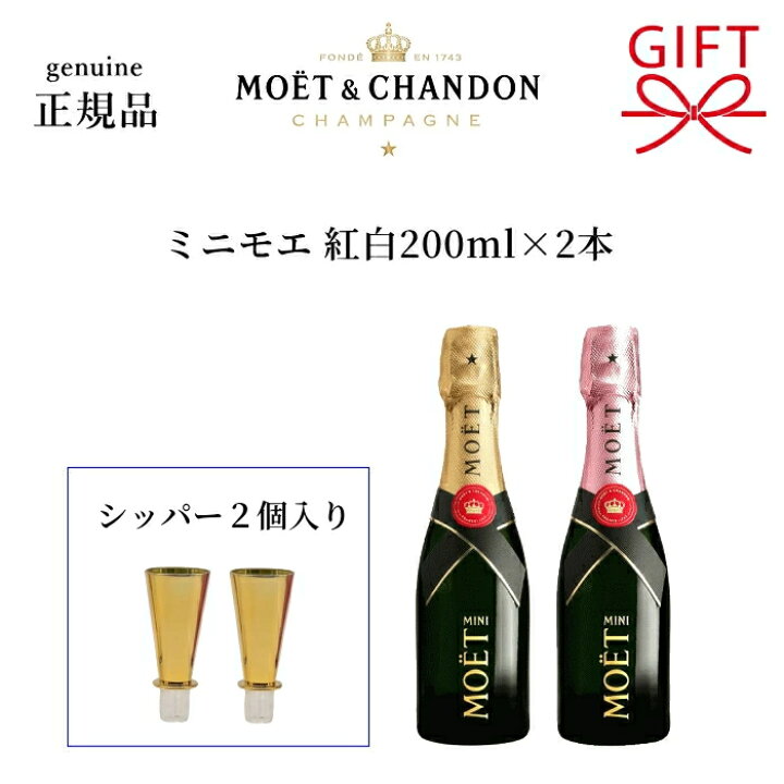 楽天市場】『 ミニモエ 紅白ペア 200ml×2本 箱入 』 【正規品モエ・エ 