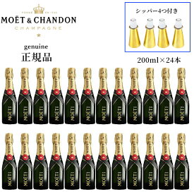 正規品『 ミニモエ 白 200ml×24本セット シッパー4個入り』【モエ・エ・シャンドン】ミニボトルシャンパン 飲み切りサイズ 辛口 フランス 業務用 飲食店用 ケース買い まとめ買い 家飲み BBQ キャンプ イベント パーティー 展示会 ケータリング コルク フルート フリュート