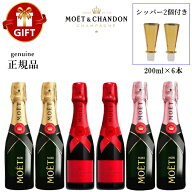 正規品『 ミニモエ 3種 200ml×6本セット 』 【モエ・エ・シャンドン】モエシャン ミニボトル シャンパン…