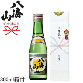 上棟式 手土産、引き出物に最適！【日本酒 ギフト】 『 新潟清酒 八海山 清酒 300ml 1本箱入 』上棟式の上棟記念贈りもの プレゼント メッセージカード ラッピング のし対応 熨斗名入れ 上棟御祝 お祝い 棟上げ　上棟内祝い