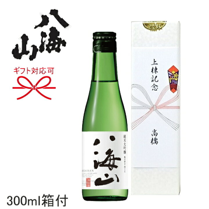 楽天市場 年8月リニューアル 上棟式 手土産に 日本酒ギフト 八海山 純米大吟醸酒 300ｍｌギフト箱入 ミニボトルサイズ上棟記念 棟上げ の内祝いの品に のし対応 熨斗名入れ 上棟御祝 お祝い 上棟内祝い 上棟式の引き出物に リカーショップたかはしweb