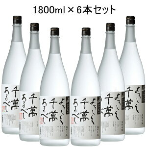 【八海山が造る米焼酎】代引料無料『 よろしく千萬あるべし 25度 1.8L×6本セット 』【黄麹仕込み】【宜有千萬】新潟県 八海醸造株式会社謹製