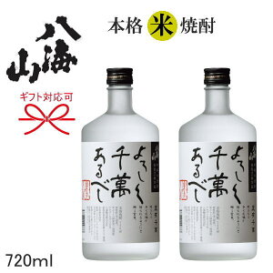 【八海山の米焼酎ギフト】 『 八海山 よろしく千萬あるべし 25度 720ml 2本詰合せ 』 八海醸造 誕生日プレゼント、お歳暮、お年賀、お祝い お中元、還暦の御祝い、内祝い、お返し、敬老の日