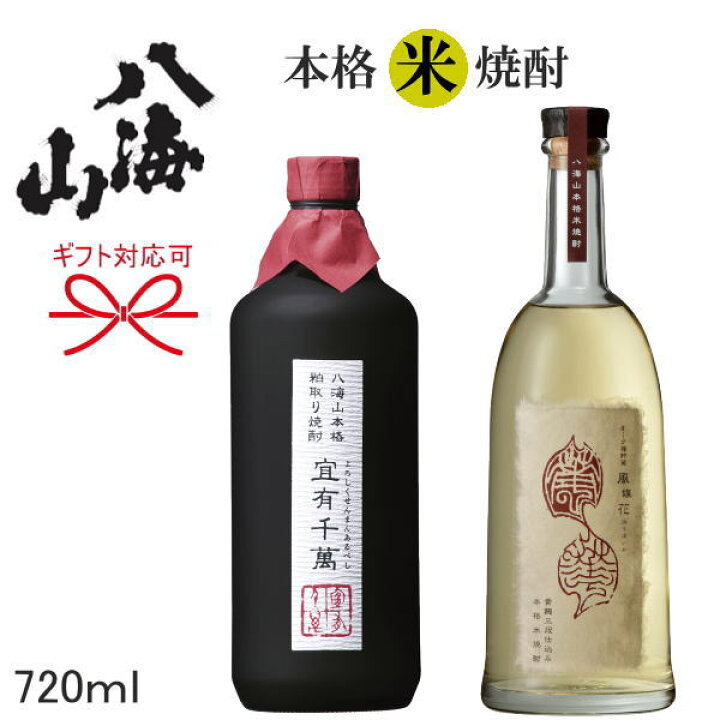 楽天市場 八海山 米焼酎飲み比べギフト 粕取り焼酎 宜有千萬 オーク樽貯蔵 風媒花 40度 2本組セット八海醸造謹製お歳暮 お年賀 お中元 残暑見舞い長寿の御祝 還暦 敬老の日母の日 父の日 ギフト内祝い お誕生日プレゼント リカーショップたかはしweb