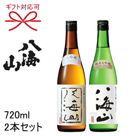 【日本酒ギフト】八海醸造 新潟県 地酒『 八海山 純米大吟醸＆大吟醸 720ml×2本セット』母の日 父の日 敬老の日 還暦祝い 誕生日プレゼント御中元 暑中見舞い 御歳暮 御年賀御結婚御祝 開店御祝 内祝い お祝い就任御祝 昇進御祝 退職祝い