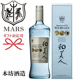 国産ジン『 和美人 -WA BI GIN- 47度 700ml箱入 』スピリッツ ジャパニーズジン 本坊酒造 マルス津貫蒸溜所御結婚御祝 結婚式 内祝 記念日 開店御祝 周年記念母の日 父の日 敬老の日 誕生日プレゼント御中元 御歳暮 御年賀 ギフト 美女