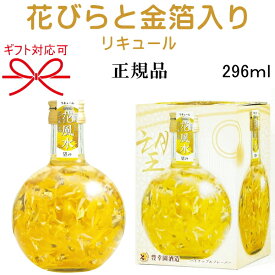 【正規品フラワーリキュール】菊の花びら 金箔入り 開運豊幸園『 花風水 望み 296ml箱入 』白ワインベース御結婚御祝 内祝 記念日 開店御祝 周年記念 ギフト母の日 父の日 敬老の日 誕生日プレゼントパイナップルフレーバー インスタ映え