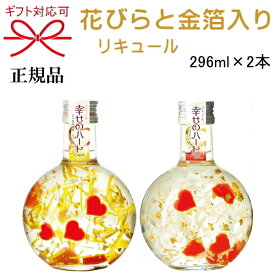 正規品【フラワーリキュール】豊幸園酒造 食用花 金箔入り『幸せのハート エンジェル＆キューピット 296ml箱入×2本セット』白ワインベース ライチ ミックスフルーツフレーバー母の日 父の日 敬老の日 還暦祝い 誕生日プレゼント御結婚御祝 内祝