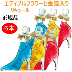 シンデレラシュー【正規品フラワーリキュール】金箔入豊幸園『 舞踏会へようこそ 信号色 348ml箱入×6本』プリンセスローズ ゴールデンローズ カーネブルーラズベリー マンゴー ライム＆オレンジ薔薇 バラ カーネーション ハイヒール 食用花