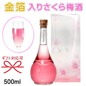 金箔入り【リキュール】和歌山産 南高梅 ブロッサム 桜 サクラ『 blossom さくら梅酒 500ml 箱入 』ピンク御結婚御祝 内祝 記念日 開店御祝 周年記念 ギフト母の日 父の日 敬老の日 誕生日プレゼント御中元 御歳暮 御年賀 インスタ映え