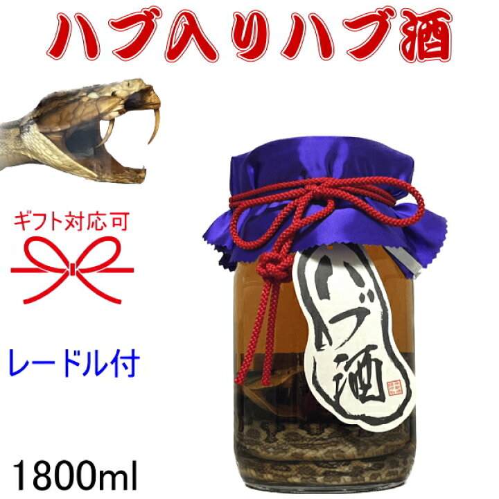 楽天市場】蛇酒【国産リキュール】ハブ酒 泡盛 パリピ酒 はぶ ヘビ 1.8 