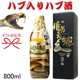 蛇酒【国産リキュール】ハブ酒 泡盛 パリピ酒 はぶ ヘビ『 ハブ入りハブ酒 南都 億万長蛇 800ml箱入 』御結婚御祝 結婚式 内祝 記念日 開店御祝 周年記念母の日 父の日 敬老の日 誕生日プレゼント ギフトハーブ スピリッツ インスタ映え