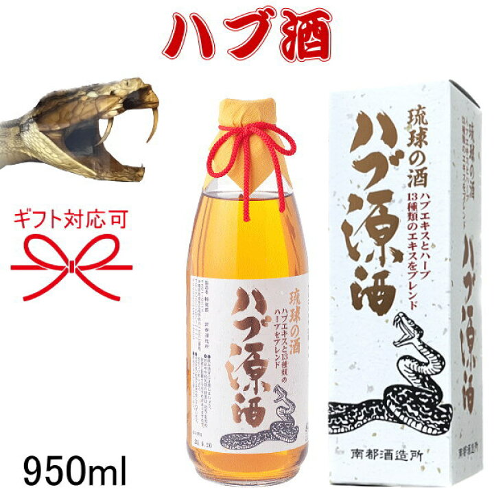 楽天市場】蛇酒【国産リキュール】ハブ酒 泡盛 パリピ酒 はぶ ヘビ 