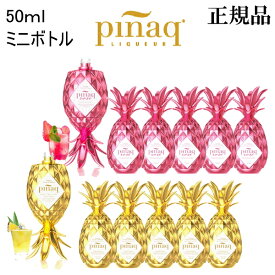正規品【トロピカルリキュール】パイナップルボトル 『 ピニャック ミニボトル 』ゴールド ロゼ ピンク 50ml ミニチュアボトル 12本・24本・36本・48本 甘口 インテリア キラキラ カクテル インスタ映え SNS映え 飲食店様 仕入れ まとめ買い