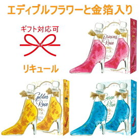 【正規品フラワーリキュール】金箔入り全3種『 豊幸園 舞踏会へようこそ1本 348ml箱入 』・プリンセスローズ：ラズベリー・カーネブルー：ライム＆オレンジ・ゴールデンローズ：マンゴーシンデレラシュー ガラスの靴 ピンク ギフト