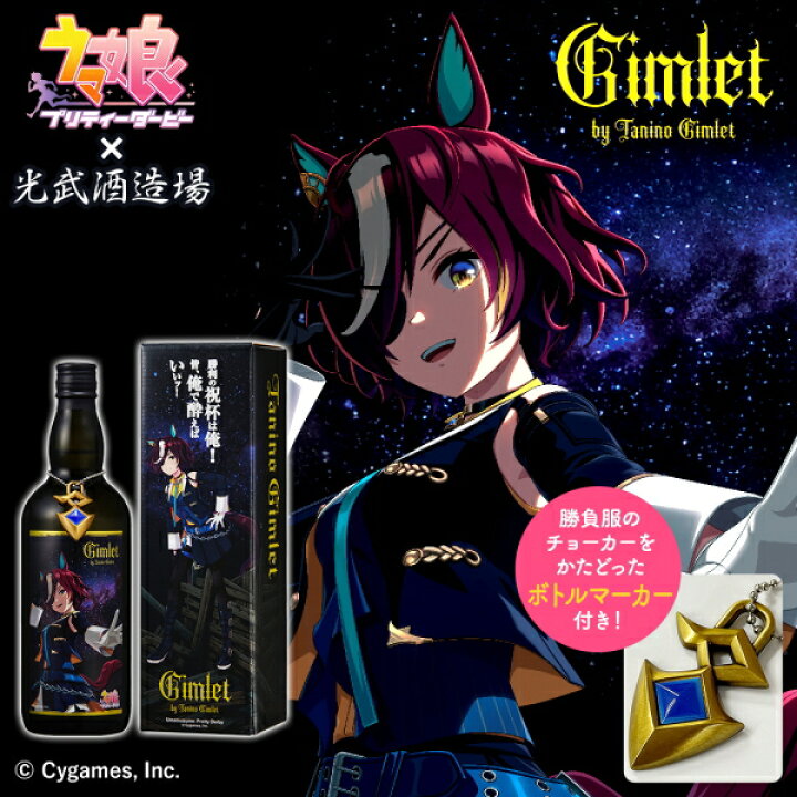 楽天市場】ウマ娘 プリティーダービー×光武酒造場 Gimlet by Tanino 