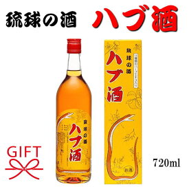 蛇酒【国産リキュール】ハブ酒 泡盛 パリピ酒 はぶ ヘビ 南都酒造所『 琉球の酒 ハブ酒 25度 720ml箱入 』 御結婚御祝 結婚式 内祝 記念日 開店御祝 周年記念 母の日 父の日 敬老の日 誕生日プレゼント ギフト ハーブ スピリッツ リキュール 沖縄 HABUSH コスパ ハブボール