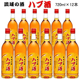 南都酒造所『 琉球の酒 ハブ酒 25度 720ml箱入×12本セット 』蛇酒【国産リキュール】ハブ酒 泡盛 パリピ酒 はぶ ヘビ ハーブ スピリッツ リキュール 沖縄 乾杯 ショット パーティー カクテル 業務用 飲食店様用 HABUSHU 定番 コスパ 即日発送 1ケース まとめ買い 同梱不可