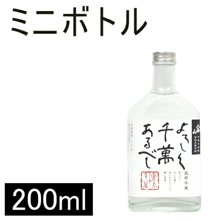 【 米焼酎 】 八海山『 よろしく千萬あるべし ミニボトル 25度 200ｍｌ』ポケット瓶 リカーショップたかはしweb