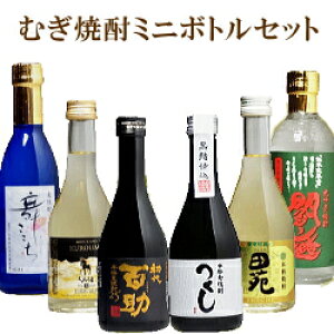 【むぎ焼酎ミニボトル飲み比べ】ギフト品にも『 麦焼酎「むぎコレ」ミニ6本セット 』つくし白ラベル、田苑、初代百助ひむかのくろうま長期貯蔵、閻魔(常圧蒸留)舞ここち(モンドセレクション金賞受賞)